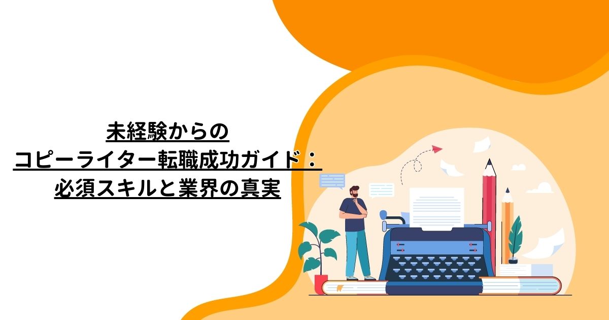 未経験からのコピーライター転職成功ガイド：必須スキルと業界の真実